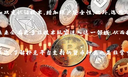 加密货币扑克赛：数字时代的竞技与娱乐新选择
加密货币, 扑克赛, 数字娱乐/guanjianci

随着科技的快速发展，加密货币已经成为全球金融市场的热门话题。特别是在过去的几年里，数字货币不仅在投资领域引起了广泛关注，还逐渐渗透到了娱乐行业。在这种背景下，加密货币扑克赛作为一种新的竞技娱乐形式，正在吸引越来越多的玩家和投资者。本文将详细探讨加密货币扑克赛的概念、运作模式、优势与挑战，并回答一些相关问题，为读者提供全面的理解。

加密货币扑克赛的概念
加密货币扑克赛是将传统扑克游戏与加密货币结合在一起的创新玩法。参与者可以使用比特币、以太坊等数字货币进行买入、下注和领奖。这种新兴的扑克赛不仅支持匿名交易，可以有效保护参与者的隐私，还有助于拓展扑克游戏的受众群体，吸引技术迷、投资者和扑克爱好者。加密货币扑克赛提供了全新的参与机制，让玩家在享受游戏的同时，可能获得更多的收益。

加密货币扑克赛的运作模式
加密货币扑克赛通常在专门的游戏平台上进行。参与者需要创建账户并充值数字货币。一旦充值成功，玩家就可以参与各种不同类型的扑克比赛，形式包括德州扑克、奥马哈等多种经典扑克游戏。比赛的奖金池通常由玩家的买入款项构成，最终胜利者可以获得奖金。此外，为了增加游戏的趣味性和参与度，很多平台还会定期举办大型赛事，设置丰厚的奖金奖品。

加密货币扑克赛的优势
加密货币扑克赛相比于传统的扑克赛具有多重优势。首先，数字货币的使用允许跨国交易，这意味着玩家可以不受地域限制地参与全球性的比赛。其次，由于使用区块链技术，交易的透明度和安全性极高，这大大减少了欺诈行为的发生。此外，匿名性是加密货币的一大特点，这让玩家在游戏中能够拥有更高的隐私保护。

加密货币扑克赛的挑战
然而，加密货币扑克赛也面临着一些挑战。首先，加密货币市场波动性极大，虽然这为玩家提供了获利的机会，但同时也增加了风险。其次，许多地方对于加密货币的法律政策尚未明确，这可能导致部分玩家面临法律风险。此外，技术安全问题也是一个不容忽视的挑战，黑客攻击和数据泄露可能会对玩家的资金安全造成威胁。

常见问题解答

1. 加密货币扑克赛的法律合规性如何？
随着加密货币的兴起，各国对其法律监管政策也在逐步完善。然而，针对加密货币扑克赛的法律合规性仍然存在很多不确定因素。首先，不同国家对线上赌博的合法性要求不同，有些国家严格禁止，另一些国家则相对宽松。在参加比赛之前，玩家需要了解自己所在国家的法律现状，以避免未来可能出现的法律纠纷。其次，游戏平台是否遵循当地法律也非常关键， 玩家应选择一些持有合法牌照的平台进行游戏，以确保自身权益受到保护。

2. 加密货币扑克赛与传统扑克赛有何区别？
加密货币扑克赛与传统扑克赛最大的区别在于资金交易的方式和使用的货币。传统扑克赛通常使用法定货币进行下注，而加密货币扑克赛则采用数字货币完成所有交易。这一变化使得加密货币扑克赛具有更高的匿名性和全球性的参与度。此外，加密货币的波动性为玩家提供了更加灵活的投资策略，这在传统扑克中则较为少见。从游戏玩法上来看，两者大多数规则是相同的，但加密货币扑克赛更倾向于技术化的游戏体验，通过智能合约等技术手段提高公正性。

3. 如何确保在加密货币扑克赛中资金的安全？
确保资金安全是参与加密货币扑克赛中的一项重要策略。首先，选择一个信誉良好且具备合法牌照的扑克平台是基本保证。玩家应查看平台的用户评价、交易透明度以及其提供的安全措施。其次，为保护个人信息，玩家可以使用强密码和双重认证技术，增加账户安全性。此外，选用硬件钱包储存部分加密货币，避免资金保存在交易所中，也会显著降低资金被盗风险。最后，定期监测账户活动并保持警惕，如发现任何异常情况，应立即采取措施。

4. 加密货币扑克赛的未来发展趋势如何？
加密货币扑克赛的未来发展趋势可以从几个方面来看。首先，随着区块链技术的不断成熟，越来越多的扑克平台将会逐渐推出以智能合约为基础的游戏，这将提高游戏的透明度和公正性。其次，由于加密货币的普及和接受度逐渐提高，未来会有更多非技术玩家进入这一领域，从而推动市场的进一步扩展。另外，各国对于加密货币的法律监管也在逐渐完善，预期将会对此行业的发展提供更加稳定的法律环境。此外，结合虚拟现实和增强现实技术的扑克赛也将成为一种新潮流，游戏玩家将享受更为沉浸的游戏体验。

5. 如何选择合适的加密货币参与扑克赛？
选择合适的加密货币参与扑克赛是一个重要的决策。首先，选择市值高、流通性好的加密货币将会减少交易过程中的汇率风险。例如，比特币和以太坊是当前市场中最受欢迎的，加密货币投资者通常更愿意选择这些主流货币进行下注。其次，了解扑克平台支持的货币种类也是非常重要的，每个平台可能会支持不同的加密货币，因此玩家需要根据游戏平台的要求选择相应的货币。此外，了解不同货币的手续费和交易速度也是参与扑克赛时需要考虑的因素，合理评估这些因素可以帮助玩家做出最佳选择。

总之，加密货币扑克赛是数字经济时代的一种新兴竞技娱乐形式，具备独特的优势以及诸多挑战。通过正确了解其运作模式、法律风险和市场动态，玩家可以在这一全新的平台上体验扑克大战的激情，同时把握数字货币带来的财富机遇。