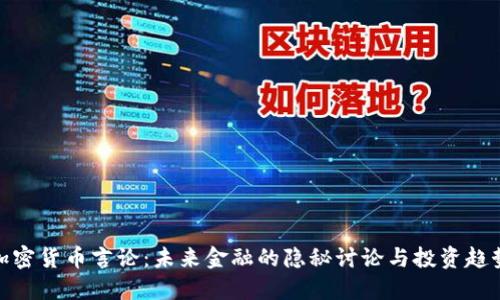 加密货币言论:未来金融的隐秘讨论与投资趋势