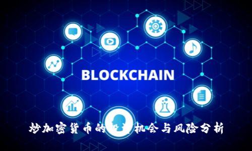 炒加密货币的投资机会与风险分析