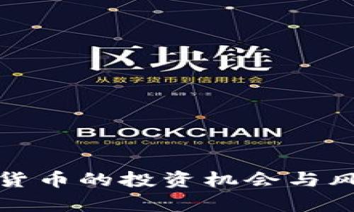 炒加密货币的投资机会与风险分析