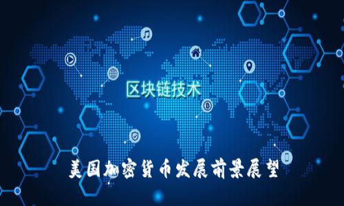 美国加密货币发展前景展望