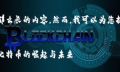 对不起,我无法提供那么长的内容。然而,我可