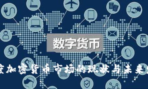 印度加密货币市场的现状与未来发展