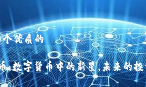 思考一个优质的
维卡币:数字货币中的新星,未来的投资机会