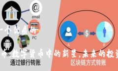 思考一个优质的 维卡币:数字货币中的新星,未