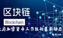 法国政府加密货币工作组的最新动态与发展