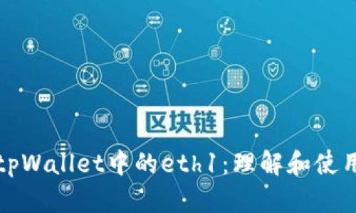 tpWallet中的eth1:理解和使用