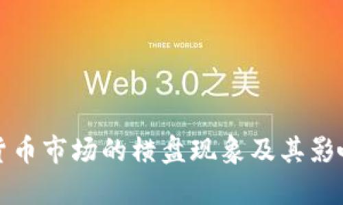 加密货币市场的横盘现象及其影响分析
