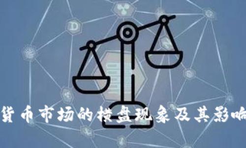 加密货币市场的横盘现象及其影响分析