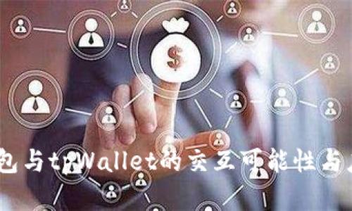 web3钱包与tpWallet的交互可能性与应用前景