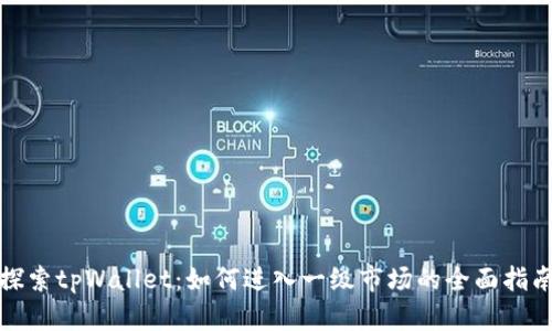 探索tpWallet:如何进入一级市场的全面指南