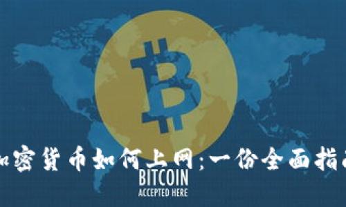 加密货币如何上网:一份全面指南