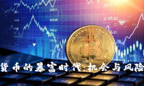 加密货币的暴富时代:机会与风险并存
