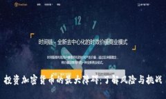 投资加密货币的最大障碍:了解风险与挑战
