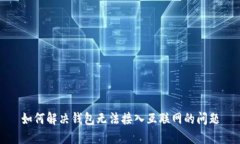 如何解决钱包无法接入互联网的问题