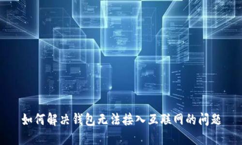 如何解决钱包无法接入互联网的问题
