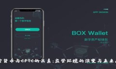 加密货币与CFTC的关系:监管环境的演变与未来展
