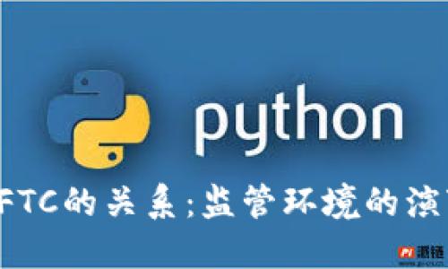 加密货币与CFTC的关系:监管环境的演变与未来展望