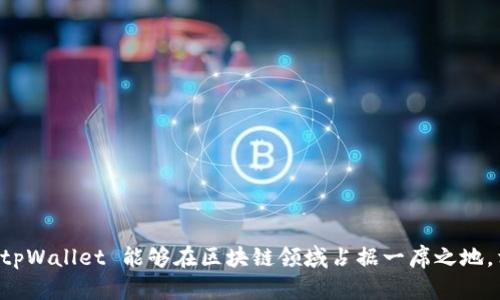   如何建立tpWallet网络 / 
 guanjianci tpWallet, 区块链, 加密货币 /guanjianci 

### 建立 tpWallet 网络的概述

在当今数字化浪潮席卷全球的时代，区块链技术与加密货币发生了巨大的变革。tpWallet 作为一种新兴的数字钱包，旨在为用户提供一个安全、便捷、功能丰富的加密资产管理平台。建立 tpWallet 网络的过程涉及多个步骤，包括技术架构的设计、基础设施的搭建、用户体验等。在本篇文章中，我们将对此进行深入探讨，并解答相关问题。

### tpWallet 网络的核心组件

要成功建立一个 tpWallet 网络，必须首先识别出其核心组件。这些组件包括但不限于：

1. **区块链技术**：tpWallet 需要一个强大的区块链底层技术，确保交易的透明性和不可逆性。
2. **智能合约**：可以在钱包内创建、管理和执行智能合约，以支持各种区块链应用。
3. **用户界面**：良好的用户体验至关重要，钱包的界面需要简洁易懂。
4. **安全策略**：必须设定严格的安全措施，以防止黑客攻击和数据泄露。

### 建立 tpWallet 网络的步骤

#### 1. 定义需求和目标

在建立 tpWallet 网络之前，首先要明确其功能需求和目标市场。比如，该钱包是面向普通消费者，还是面向专业投资者？它将支持哪些种类的加密货币？

##### 需求分析

在进行需求分析时，建议使用问卷调查、用户访谈等方式收集潜在用户的意见。这将帮助团队更好地了解市场需求。

#### 2. 选择合适的区块链技术

接下来，需要选择一个合适的区块链技术作为 tpWallet 网络的基础。选择区块链时应考虑其效率、安全性及成本。

##### 常见区块链技术

- **以太坊**：以其开放的平台著称，支持智能合约和去中心化应用。
- **比特币**：最为成熟的区块链技术，适合进行价值转移。
- **定制化区块链**：可根据特定需求创建专属链，灵活配置功能。

#### 3. 搭建基础设施

基础设施包含服务器、数据库等实施内容。推荐使用云计算服务，以确保高可用性和可扩展性。在搭建数据库时，可以考虑采用分布式数据库，以处理大量的交易数据。

##### 云计算平台

选择如 AWS、Google Cloud 或 Azure 等知名云计算平台，以获得高效的服务支持。同时，这些平台提供的安全服务也能增强 tpWallet 的防护能力。

#### 4. 开发用户界面

用户界面（UI）设计是提高用户体验的关键。借助 UX/UI 设计原则，创建直观的界面以帮助用户便捷地访问其加密资产。

##### 设计原则

- **简洁性**：避免过多的功能按钮，让用户一眼就能找到所需功能。
- **直观性**：使用易于理解的图标和标签，降低用户的学习成本。

#### 5. 测试与调试

在上线之前，进行多轮测试与调试是必不可少的。这包括功能测试、安全测试和用户体验测试。确保软件在各种情况下都能正常运行。

##### 测试方法

- **单元测试**：测试每个功能模块。
- **集成测试**：确保不同模块间能够高效协作。
- **负载测试**：模拟高流量场景，检查系统的稳定性。

### 可能相关的问题

#### 问题一：tpWallet 如何确保安全性？

##### 安全性措施

tpWallet 的安全性是其生存与发展的基石。以下是几种主要的安全措施：

1. **多重签名技术**：通过多重签名技术，确保用户在进行高额交易前需多个签名授权，从而显著提高交易安全性。
2. **冷钱包技术**：将大部分资产保存在离线冷钱包中，仅在需要时转移到在线热钱包中，降低被黑客攻击的风险。
3. **数据加密**：保护用户数据及私钥的加密存储，即使黑客攻击也无法获取可用信息。

### 问题二：如何吸引用户使用 tpWallet？

##### 用户获取策略

要让 tpWallet 在激烈的市场竞争中脱颖而出，必须制定有效的用户获取策略。

1. **市场推广**：利用社交媒体、论坛以及区块链社区进行宣传，转换潜在用户为实际用户。
2. **用户奖励**：实施推荐奖励机制，鼓励用户邀请朋友使用 tpWallet。
3. **教育与培训**：提供相关的教育资源，如教学视频和博客，帮助用户了解加密货币及其安全性。

### 问题三：tpWallet 将支持哪些加密资产？

##### 支持的资产种类

tpWallet 应支持多种加密资产，以满足不同用户的需求。

1. **主流加密货币**：如比特币、以太坊、莱特币等。
2. **ERC-20 代币**：众多基于以太坊的代币，能够支持去中心化金融（DeFi）应用。
3. **稳定币**：如 USDT、USDC 等，适合那些不愿意经历价格波动的用户。

### 问题四：如何提高 tpWallet 的用户体验？

##### 用户体验策略

为了提高用户体验，tpWallet 网络必须关注以下几个方面：

1. **界面设计**：定期更新用户界面，确保其现代化和用户友好性。
2. **客户支持**：建立高效的客户支持团队，通过在线聊天、电话或邮件方式帮助用户解决问题。
3. **反馈机制**：鼓励用户提供反馈，并根据反馈及时迭代产品，增强用户粘性。

### 问题五：tpWallet 的未来发展趋势如何？

##### 未来展望

随着区块链和加密货币的发展，tpWallet 的未来充满机遇和挑战。

1. **去中心化金融（DeFi）的兴起**：tpWallet 可以整合更多 DeFi 功能，让用户在平台上直接进行借贷、交易等。
2. **跨链技术的应用**：随着跨链技术的发展，tpWallet 可以考虑支持多种区块链资产的互操作性。
3. **合规性问题**：在全球范围内，各国对加密货币的监管政策尚不明确，tpWallet 必须关注政策变化并进行相应调整。

### 结语

成功建立 tpWallet 网络不仅需要技术和资金的支持，更需要对市场趋势的敏锐洞察。通过合理的市场策略、严格的安全措施与优秀的用户体验，tpWallet 能够在区块链领域占据一席之地。相信随着技术的发展与市场的成熟，tpWallet 将迎来辉煌的未来。