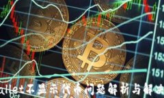 tpWallet不显示代币问题解析与解决方案