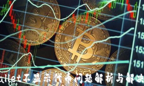 tpWallet不显示代币问题解析与解决方案