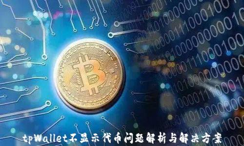 tpWallet不显示代币问题解析与解决方案