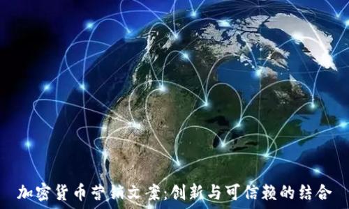 加密货币营销文案:创新与可信赖的结合