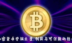 加密货币营销文案:创新与可信赖的结合