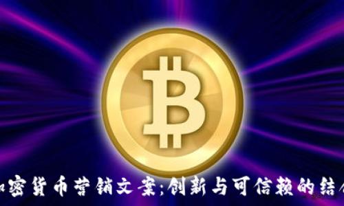 加密货币营销文案:创新与可信赖的结合