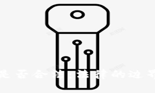 传播加密货币是否合法:法律的边界与市场的责任