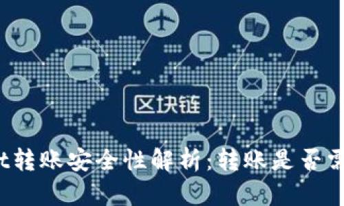 tpWallet转账安全性解析:转账是否需要密码?