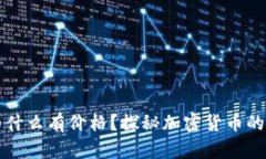 tpWallet找不到的币为什么有价格?探秘加密货币的