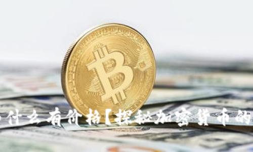 tpWallet找不到的币为什么有价格?探秘加密货币的价值与交易背后的秘密
