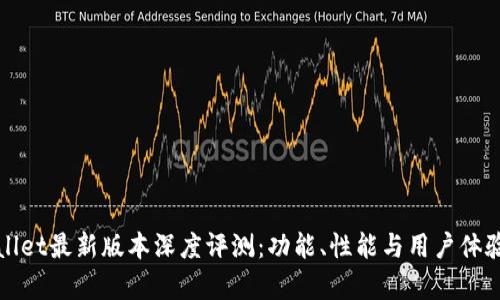 tpWallet最新版本深度评测:功能、性能与用户体验分析