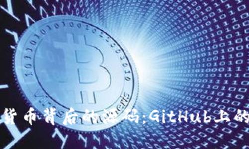 揭开加密货币背后的源码:GitHub上的技术探索