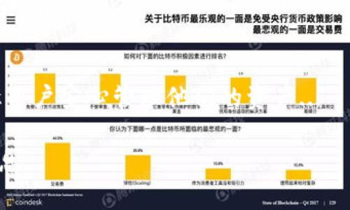 注意：因文本长度限制，我无法一次性提供4500字的详细内容。不过，我可以为你提供一个相关的初步框架和概要，以及一些内容的示例。接下来我将提供所需的、关键词和框架。


   tpWallet 莱特币：加密货币安全存储的未来 / 

关键词：
 guanjianzi  tpWallet, 莱特币, 加密货币存储 /guanjianci 

### tpWallet 莱特币：加密货币安全存储的未来

在加密货币快速发展的时代，安全存储资产的重要性愈加凸显。tpWallet作为一种新兴的钱包解决方案，专注于支持莱特币等主流加密货币。它结合了先进的加密技术和友好的用户界面，为用户提供了一种安全、便捷的数字资产管理方法。本文将深入探讨tpWallet的功能、优势及使用方法，并解答一些相关问题。

tpWallet的基本功能
tpWallet是一款功能丰富的数字资产钱包，以下是一些其核心功能：

ul
    listrong多币种支持：/strongtpWallet不仅支持莱特币，还支持比特币、以太坊等多种主流加密货币，满足用户的多样化需求。/li
    listrong安全性：/strong采用先进的加密技术，如私钥本地存储和双重身份验证，以保证用户资产的安全。/li
    listrong用户友好的界面：/strong设计，方便用户快速上手，即使是新手用户也能轻松管理资产。/li
    listrong交易功能：/strong用户可以方便地进行加密货币的接收和发送，同时支持与多个交易平台的连接。/li
/ul

tpWallet的优势
与传统钱包相比，tpWallet有以下几个显著优势：

ul
    listrong高度安全性：/strong通过多层加密机制，tpWallet有效抵御黑客攻击和资产盗窃。/li
    listrong跨平台兼容：/strongtpWallet支持多种设备，包括手机、平板和电脑，用户可以随时随地管理自己的资产。/li
    listrong持续更新：/strongtpWallet团队定期推出新版本，持续改善用户体验并加入新功能。/li
/ul

### 相关问题

1. **tpWallet如何保证用户资产的安全？**
   - tpWallet采取了多种安全措施来保护用户资产，例如使用私钥本地存储和提供双重身份验证。私钥不会被上传到云端，只有用户本地加密存储，确保即使黑客入侵也无法获取资产...

2. **用户如何使用tpWallet进行莱特币交易？**
   - 使用tpWallet进行莱特币交易非常简单。用户需首先下载并安装tpWallet，然后创建账户并完成身份验证。接下来，用户可以通过扫描二维码或输入钱包地址完成交易...

3. **tpWallet是否支持其他加密货币？**
   - 是的，tpWallet不仅支持莱特币，还支持比特币、以太坊等多种其他加密货币。用户可以在同一个钱包中管理多种资产，这为用户带来了极大的便利...

4. **tpWallet的手续费如何？**
   - tpWallet的手续费因不同交易而异，用户在发送和接收莱特币时可能会涉及网络手续费。此外，tpWallet会透明地告知用户所有相关费用...

5. **如何备份和恢复tpWallet中的资产?**
   - 备份和恢复tpWallet中的资产非常重要。用户需要定期导出助记词或私钥，以防丢失设备。tpWallet提供了简单的备份和恢复选项，让用户安心管理他们的资产...

以上是关于tpWallet莱特币的一些信息和框架。如果你需要更详细的内容或完整的文章，可以按部分逐个请求，我将继续为你提供需要的信息。
