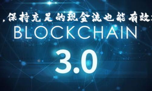 加密货币冷市场：风险与机遇的交织/

加密货币, 冷市场, 投资策略/guanjianci

在过去十年间，加密货币的兴起以其高度的波动性和不确定性吸引了许多投资者的关注。随着市场的发展，加密货币的交易模式和市场环境也发生了巨大的变化。在这些变化中，冷市场（也称为“熊市”）是一个不可忽视的阶段。冷市场通常表现为投资者的信心下降，价格持续低迷，交易量减少。在这样一个背景下，我们将探讨加密货币冷市场的特征、造成其形成的原因、与之相关的风险与机遇，并提出有效的投资策略。

冷市场的特征
加密货币冷市场的特征首先体现在价格的长期下行。与牛市阶段相比，冷市场通常伴随着更多的市场恐慌情绪。投资者对未来的预期非常悲观，许多曾经受欢迎的项目也可能面临重大挑战。其次，冷市场的流动性较低，交易量显著下降。这意味着即使投资者想要卖出，也可能很难找到买家，从而影响资产的流动性。

除此之外，冷市场还影响到项目的开发和创新。许多初创企业和区块链项目在牛市时获得了大量的资金投入，但在冷市场期间，资金链断裂的风险大大上升。这迫使一些项目缩减规模，或者关闭运营。加密货币的社区氛围也可能因此变得更加消极，增加了市场的不确定性。

冷市场形成的原因
加密货币冷市场的形成是多方面原因共同作用的结果。首先，市场的基本面因素是一个重要的方面。经济数据的疲软、政府政策的收紧、全球金融市场的不稳定性等都可能导致投资者对加密货币的兴趣下降。

其次，市场心理也在很大程度上导致了冷市场的形成。当市场普遍出现恐慌情绪时，投资者倾向于抛售资产以止损，进而加剧了市场的下行趋势。此外，技术上的问题，如安全漏洞、黑客攻击、集中化治理等，也会导致投资者对市场失去信心，引发更大的抛售。

冷市场的风险
在加密货币冷市场中，投资者面临的风险尤为显著。首先，资产贬值的风险是最直接的。由于缺乏流动性和市场信心，许多加密货币的价格可能持续下滑，导致投资者的资产缩水。其次，项目的开发和维持可能会遇到资金短缺的问题，投资者面临着项目信誉受损的风险。

此外，冷市场还可能伴随监管变化的风险。随着加密市场的不断扩大，各国政府对加密货币的监管政策也在不断调整。在冷市场环境中，监管政策的改变可能进一步打击市场信心，导致更大的抛售压力。

冷市场的机遇
尽管冷市场伴随着许多风险，但它也创造了一些投资机遇。首先，冷市场为投资者提供了以较低的价格买入优质资产的机会。许多市场潜力大的项目在价格下跌后可能会被低估，长期持有可能获得可观的回报。

其次，冷市场通常会促使项目团队更加专注于技术的发展与应用。这意味着在冷市场中，一些优秀的项目有可能脱颖而出，最终实现技术上的突破，提升其市场地位。

有效的投资策略
投资者在加密货币冷市场中如何应对，选择合适的投资策略至关重要。首先，分散投资是降低风险的有效方式。投资者应该避免将资金全部投入一种资产，而是将资金分散在多个项目上，以减少单一项目不成功带来的风险。

其次，保持信息透明度是关键。投资者应积极跟踪市场动态和项目进展，及时调整投资策略。如果某个项目的进展不如预期，及时止损可以避免更大的损失。

可能相关的问题
1. 加密货币冷市场的持续时间通常有多长？
加密货币冷市场的持续时间是一个较为复杂的问题，因为市场的周期性波动受到许多因素的影响。一般来说，从历史上看，加密货币市场经历的冷市场可以持续数月甚至数年。对于投资者而言，这个时间并不容易预测，因为市场情绪、政策动向和全球经济环境等都可能影响冷市场的持续时间。

在某些情况下，冷市场的存在可能是市场自我调整的过程，随着投资者心理的改善，牛市也可能随着随之而来。因此，投资者在冷市场中，需要保持冷静，避免因短期波动而做出冲动的决策。

2. 我该如何评估一个加密项目的潜力？
评估一个加密项目的潜力需要从多个维度进行分析。首先，项目的白皮书是了解项目的核心理念和目标的重要文档，投资者应仔细阅读并评估其技术可行性和市场需求。

其次，了解项目团队的背景和经历也很重要。一个高素质和经验丰富的团队能够提高项目成功的可能性。此外，关注项目的社区互动和开发进展可以提供更多的市场信号，帮助投资者做出明智的判断。

3. 如何判断市场情绪并据此调整投资策略？
市场情绪通常可以通过多种渠道进行判断。例如，社交媒体上的讨论、专业分析师的意见，以及市场成交量和价格变化等，都可视为市场情绪的指标。投资者应保持对市场动态的敏锐敏感，定期查看主流媒体和社交平台的信息，以便及时调整自己的投资策略。

此外，技术分析工具，如相对强弱指标（RSI）和移动平均线（MA），也可以帮助投资者判断市场的超买或超卖状态，从而做出相应的决策。

4. 冷市场下我是否应该继续投资，还是选择观望？
在冷市场中，选择继续投资或者观望是一个相对个人化的决策。若投资者对某一项目持有坚定的信心，并且认为其具有长期潜力，可以选择低买入的策略，增加持仓。然而，这需要对市场和项目有深刻的理解。

如果投资者对市场情绪感到不安，或者对某个项目的未来发展不确定，选择观望可能是更为稳妥的选择。在此期间，可以利用积累知识，待市场回暖时再做出决策。

5. 在冷市场中如何保护我的投资？
保护投资的关键在于分散风险和保持灵活性。投资者可以考虑将资产分散在不同的加密货币和区块链项目中，以降低单一项目失败带来的损失。此外，及时调整投资组合，根据市场信号灵活操作，保持充足的现金流也能有效地帮助投资者在冷市场中保持较低的风险。

此外，设定止损点也是一个重要的策略，以控制潜在的损失。此外，关注市场动态，积极获取最新的信息和数据，将能够帮助投资者在冷市场之中获得更大的安全保障。

总结而言，加密货币冷市场既是挑战，也是机会。投资者在面对市场波动时，需要具备敏锐的洞察力和清晰的判断力，从而通过有效的策略找到潜在的投资机会。