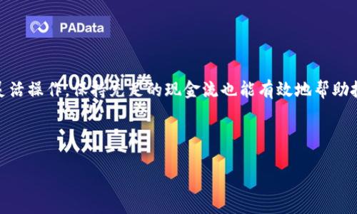 加密货币冷市场：风险与机遇的交织/

加密货币, 冷市场, 投资策略/guanjianci

在过去十年间，加密货币的兴起以其高度的波动性和不确定性吸引了许多投资者的关注。随着市场的发展，加密货币的交易模式和市场环境也发生了巨大的变化。在这些变化中，冷市场（也称为“熊市”）是一个不可忽视的阶段。冷市场通常表现为投资者的信心下降，价格持续低迷，交易量减少。在这样一个背景下，我们将探讨加密货币冷市场的特征、造成其形成的原因、与之相关的风险与机遇，并提出有效的投资策略。

冷市场的特征
加密货币冷市场的特征首先体现在价格的长期下行。与牛市阶段相比，冷市场通常伴随着更多的市场恐慌情绪。投资者对未来的预期非常悲观，许多曾经受欢迎的项目也可能面临重大挑战。其次，冷市场的流动性较低，交易量显著下降。这意味着即使投资者想要卖出，也可能很难找到买家，从而影响资产的流动性。

除此之外，冷市场还影响到项目的开发和创新。许多初创企业和区块链项目在牛市时获得了大量的资金投入，但在冷市场期间，资金链断裂的风险大大上升。这迫使一些项目缩减规模，或者关闭运营。加密货币的社区氛围也可能因此变得更加消极，增加了市场的不确定性。

冷市场形成的原因
加密货币冷市场的形成是多方面原因共同作用的结果。首先，市场的基本面因素是一个重要的方面。经济数据的疲软、政府政策的收紧、全球金融市场的不稳定性等都可能导致投资者对加密货币的兴趣下降。

其次，市场心理也在很大程度上导致了冷市场的形成。当市场普遍出现恐慌情绪时，投资者倾向于抛售资产以止损，进而加剧了市场的下行趋势。此外，技术上的问题，如安全漏洞、黑客攻击、集中化治理等，也会导致投资者对市场失去信心，引发更大的抛售。

冷市场的风险
在加密货币冷市场中，投资者面临的风险尤为显著。首先，资产贬值的风险是最直接的。由于缺乏流动性和市场信心，许多加密货币的价格可能持续下滑，导致投资者的资产缩水。其次，项目的开发和维持可能会遇到资金短缺的问题，投资者面临着项目信誉受损的风险。

此外，冷市场还可能伴随监管变化的风险。随着加密市场的不断扩大，各国政府对加密货币的监管政策也在不断调整。在冷市场环境中，监管政策的改变可能进一步打击市场信心，导致更大的抛售压力。

冷市场的机遇
尽管冷市场伴随着许多风险，但它也创造了一些投资机遇。首先，冷市场为投资者提供了以较低的价格买入优质资产的机会。许多市场潜力大的项目在价格下跌后可能会被低估，长期持有可能获得可观的回报。

其次，冷市场通常会促使项目团队更加专注于技术的发展与应用。这意味着在冷市场中，一些优秀的项目有可能脱颖而出，最终实现技术上的突破，提升其市场地位。

有效的投资策略
投资者在加密货币冷市场中如何应对，选择合适的投资策略至关重要。首先，分散投资是降低风险的有效方式。投资者应该避免将资金全部投入一种资产，而是将资金分散在多个项目上，以减少单一项目不成功带来的风险。

其次，保持信息透明度是关键。投资者应积极跟踪市场动态和项目进展，及时调整投资策略。如果某个项目的进展不如预期，及时止损可以避免更大的损失。

可能相关的问题
1. 加密货币冷市场的持续时间通常有多长？
加密货币冷市场的持续时间是一个较为复杂的问题，因为市场的周期性波动受到许多因素的影响。一般来说，从历史上看，加密货币市场经历的冷市场可以持续数月甚至数年。对于投资者而言，这个时间并不容易预测，因为市场情绪、政策动向和全球经济环境等都可能影响冷市场的持续时间。

在某些情况下，冷市场的存在可能是市场自我调整的过程，随着投资者心理的改善，牛市也可能随着随之而来。因此，投资者在冷市场中，需要保持冷静，避免因短期波动而做出冲动的决策。

2. 我该如何评估一个加密项目的潜力？
评估一个加密项目的潜力需要从多个维度进行分析。首先，项目的白皮书是了解项目的核心理念和目标的重要文档，投资者应仔细阅读并评估其技术可行性和市场需求。

其次，了解项目团队的背景和经历也很重要。一个高素质和经验丰富的团队能够提高项目成功的可能性。此外，关注项目的社区互动和开发进展可以提供更多的市场信号，帮助投资者做出明智的判断。

3. 如何判断市场情绪并据此调整投资策略？
市场情绪通常可以通过多种渠道进行判断。例如，社交媒体上的讨论、专业分析师的意见，以及市场成交量和价格变化等，都可视为市场情绪的指标。投资者应保持对市场动态的敏锐敏感，定期查看主流媒体和社交平台的信息，以便及时调整自己的投资策略。

此外，技术分析工具，如相对强弱指标（RSI）和移动平均线（MA），也可以帮助投资者判断市场的超买或超卖状态，从而做出相应的决策。

4. 冷市场下我是否应该继续投资，还是选择观望？
在冷市场中，选择继续投资或者观望是一个相对个人化的决策。若投资者对某一项目持有坚定的信心，并且认为其具有长期潜力，可以选择低买入的策略，增加持仓。然而，这需要对市场和项目有深刻的理解。

如果投资者对市场情绪感到不安，或者对某个项目的未来发展不确定，选择观望可能是更为稳妥的选择。在此期间，可以利用积累知识，待市场回暖时再做出决策。

5. 在冷市场中如何保护我的投资？
保护投资的关键在于分散风险和保持灵活性。投资者可以考虑将资产分散在不同的加密货币和区块链项目中，以降低单一项目失败带来的损失。此外，及时调整投资组合，根据市场信号灵活操作，保持充足的现金流也能有效地帮助投资者在冷市场中保持较低的风险。

此外，设定止损点也是一个重要的策略，以控制潜在的损失。此外，关注市场动态，积极获取最新的信息和数据，将能够帮助投资者在冷市场之中获得更大的安全保障。

总结而言，加密货币冷市场既是挑战，也是机会。投资者在面对市场波动时，需要具备敏锐的洞察力和清晰的判断力，从而通过有效的策略找到潜在的投资机会。
