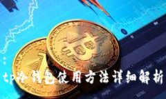 :tp冷钱包使用方法详细解析