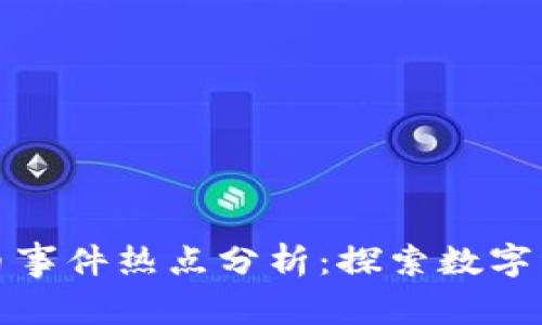 加密货币事件热点分析:探索数字资产未来