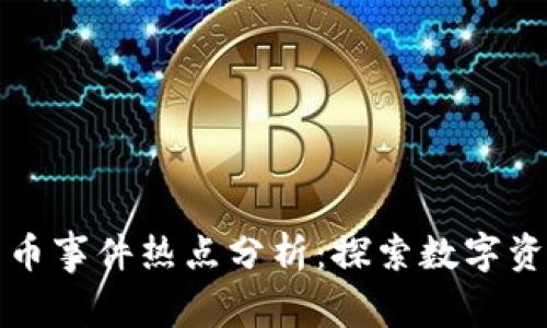 加密货币事件热点分析:探索数字资产未来