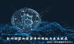金砖国家加密货币的崛起与未来发展