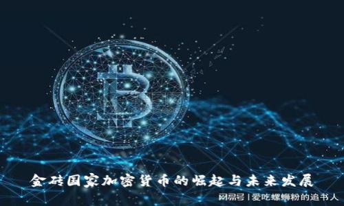 金砖国家加密货币的崛起与未来发展