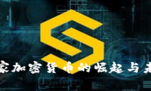 金砖国家加密货币的崛起与未来发展