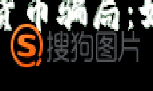 揭秘包裹加密货币骗局:如何识别与避免