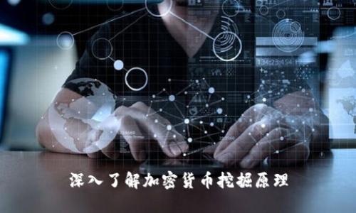 深入了解加密货币挖掘原理