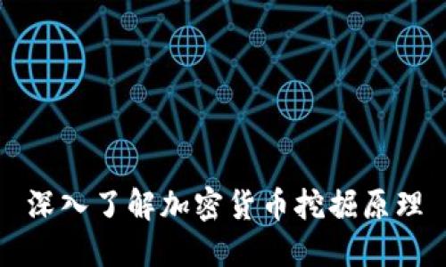 深入了解加密货币挖掘原理