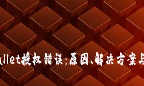 解析tpWallet授权错误:原因、解决方案与预防策略