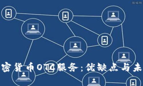 全面解析加密货币OTC服务:优缺点与未来发展趋势