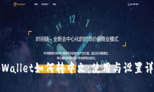 tpWallet如何转中文:使用与设置详解